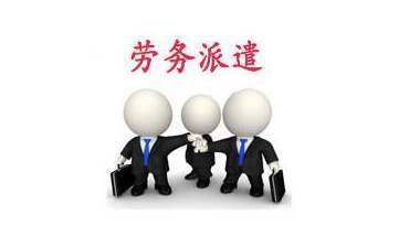 勞務(wù)派遣工的權(quán)益保障（下） 勞務(wù)派遣專項權(quán)益解析